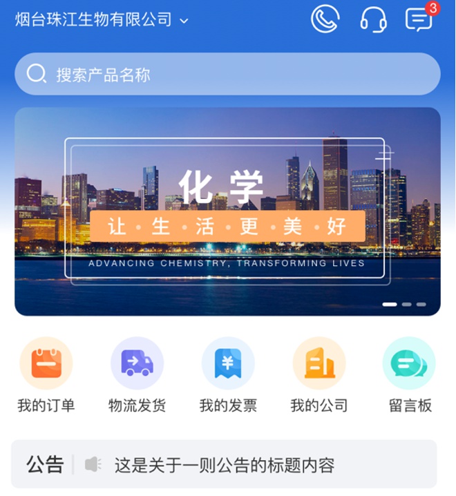 化工產業采購app開發案例展示-以萬華電商app為例