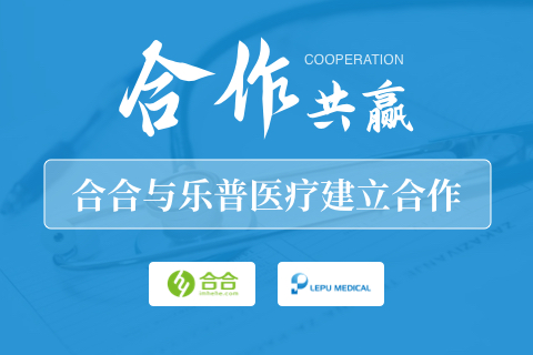 北京合合科技與樂普醫療建立合作關系